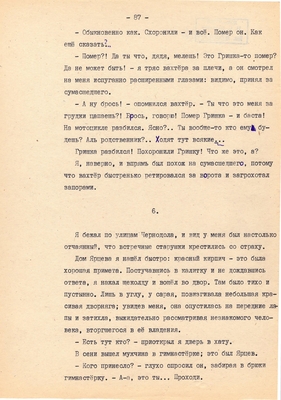 Рукопись. Ионкин А.А. "И этот день пройдет". Повесть. Воронеж, 1977 г., машинопись, 111 л.
