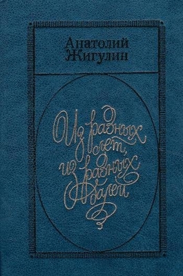 Книга: Жигулин А.В. "Из разных лет, из разных далей". Стихотворения и эссе.