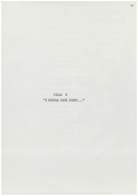 Рукопись. «За строкой строка» (о жизни и творчестве Д.В. Веневитинова). Лист 88.