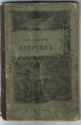 Иван Саввич Никитин. С-Петербург, 1896 г. Т-во "Печатня С.П. Яковлева". Содержание: биография И.С. Никитина и включенные в текст его стихотворения. В картонной обложке зеленоватого цвета с рисунками из растительного орнамента, солнца в облаках и сельской сценки (у хаты крестьяне читают книжку). В книге пометки красными чернилами и карандашом - рукой проф. Путинцева.