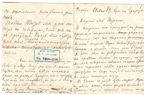 Письмо Марии Васильевны Эртель (урожденной Огарковой) к Александру Ивановичу Эртель 28.05.1889 г