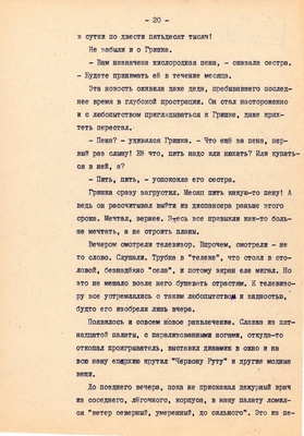 Рукопись. Ионкин А.А. "И этот день пройдет". Повесть. Воронеж, 1977 г., машинопись, 111 л.