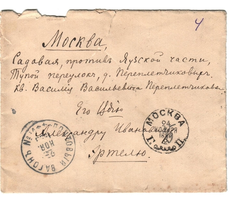 Конверт от письма Марии Васильевны Эртель (урожденной Огарковой) к Александру Ивановичу Эртель 21.11.1889 г.