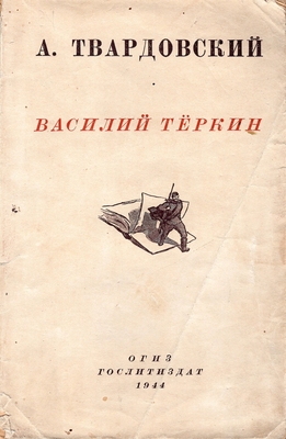 Книга. Твардовский А.Т.  Василий Теркин. Книга про бойца