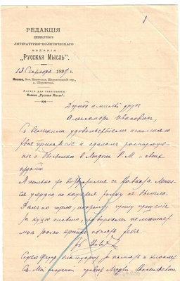 Письмо редактора журнала «Русская мысль» Лаврова к Александру Ивановичу Эртель 13.09.1899 г