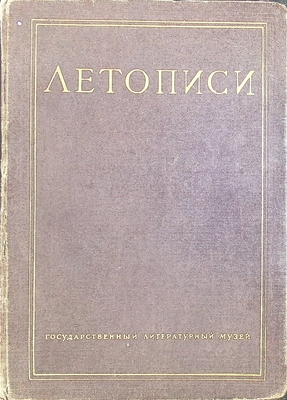 Книга.  Летописи. Т. 10. Марин С.Н. Полное собрание сочинений