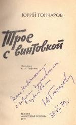 Книга. Гончаров Ю.Д. Трое с винтовкой.