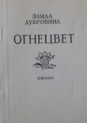 Книга: Дубровина Э. "Огнецвет". Стихи. Ленинград, 1991 г., 112 с. Автограф автора.