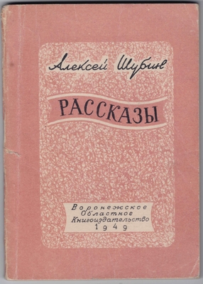 Книга. Шубин А.И. Рассказы.