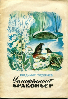 Книга: Гордейчев В. "Усмиренный браконьер". Воронеж, Центр.-Чернозем. кн. изд-во, 1977 г., 16 с. В мягкой обложке.