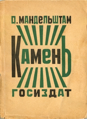 Книга: Мандельштам О. «Камень. Первая книга стихов», серия «Библиотека современной русской литературы», «Государственное издательство»