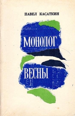 Книга: Касаткин П. "Монолог весны". Воронеж, Центр.-Чернозем. кн. изд-во, 1970 г., 96 с., порт. В мягкой обложке. На титуле автограф  автора Новичихину Е.Г. 03.09.70 г.