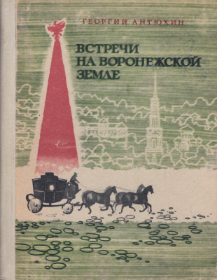 Книга. «Встречи на Воронежской земле»