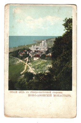 Открытка: Ново-Афонский монастырь с северо-восточной стороны.
