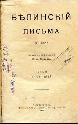 Книга. Письма. Три тома. Редакция и примечания Е.А. Ляцкого. Том II (1839-1843). С. Петербург, 1914 г. В книге материалы, относящиеся к Кольцову на страницах: 127, 134, 161, 172, 176, 177, 183,191, 199, 270, 291, 319, 323,326,330.