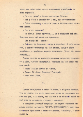 Рукопись. Ионкин А.А. "И этот день пройдет". Повесть. Воронеж, 1977 г., машинопись, 111 л.