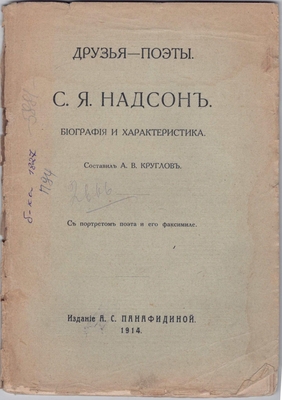 Книга. Круглов А.В. С.Я. Надсон: биография и характеристика, с портретом поэта и его факсимиле. Серия «Друзья-поэты»