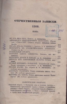 Книга: «Отечественные записки», журнал учёно-литературный, 1860 год, июнь, 683 с.
