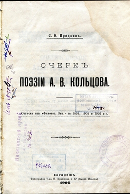 Книга. Очерк поэзии А.В. Кольцова. Оттиск из "Филологических записок" за 1899, 1902, 1905 г. Воронеж, типография т-ва Кравцов и К, 1906