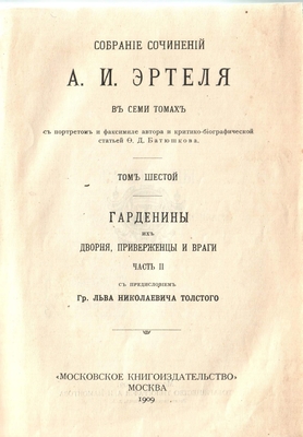 Книга. Собрание сочинений А.И. Эртеля в семи томах.  Том 6, собрания сочинений А.И. Эртеля в семи томах. 1909 г.