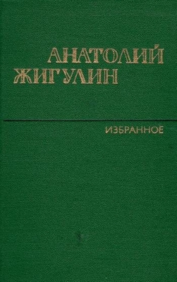 Книга: Жигулин А.В. "Избранное". Стихи М., Худож. лит. В твердом переплете. На титуле дарственная надпись автора: "Воронежскому литературному музею им. И.С. Никитина - с любовью к родному городу!". Подпись, г. Москва, 23.05.98 г.