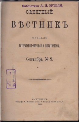Журнал. Северный вестник. Журнал литературно-научный и политический. Сентябрь № 9.
