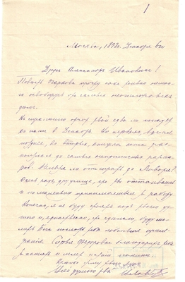 Письмо редактора журнала «Русская мысль» Лаврова к Александру Ивановичу Эртель 06.12.1892 г.