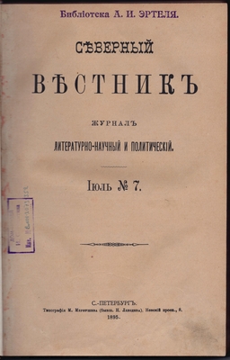 Журнал. Северный вестник. Журнал литературно-научный и политический. Июль №7.