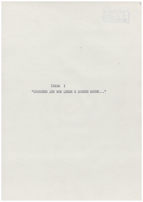 Рукопись. «За строкой строка» (о жизни и творчестве Д.В. Веневитинова). Лист 5.