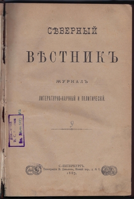 Журнал. Северный вестник. Журнал литературно-научный и политический. Сентябрь № 9.