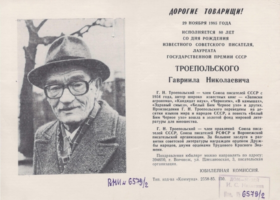 Буклет юбилейный, посвящен 80-летию со дня рождения Г.Н. Троепольского