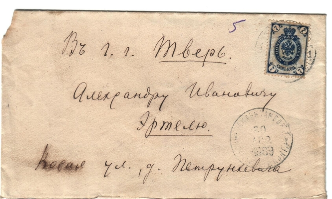 Конверт от письма Марии Васильевны Эртель (урожденной Огарковой) к Александру Ивановичу Эртель 30.04.1889 г