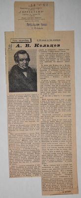 Вырезка из газеты «Приуральская правда». Статья Н. Дугиной «А.В. Кольцов. К 150-летию со дня рождения»