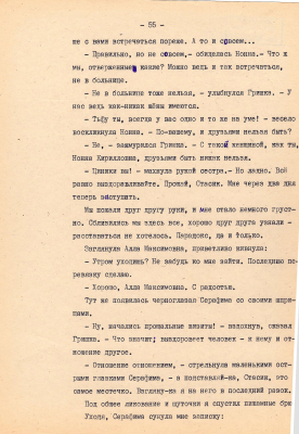Рукопись. Ионкин А.А. "И этот день пройдет". Повесть. Воронеж, 1977 г., машинопись, 111 л.