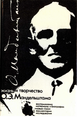 Книга. Жизнь и творчество О.Э. Мандельштама. Воспоминания. Материалы к биографии. "Новые стихи". Комментарии. Исследования.