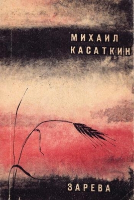 Книга: Касаткин М. "Зарева".