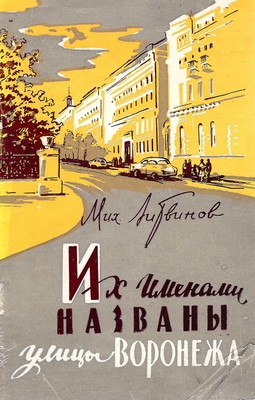 Книга.  Литвинов М.В.  Их именами названы улицы Воронежа