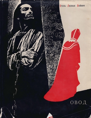 Книга: Э.Л. Войнич "Овод", Москва, 1966 г. Твердый переплет, суперобложка.