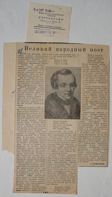 Вырезка из газеты «Балашовская правда». Статья С. Кошечкина «Великий народный поэт»