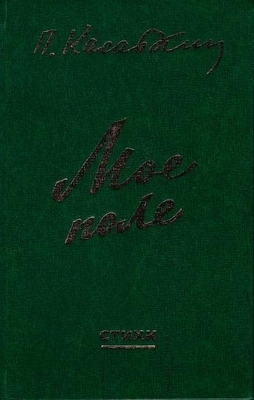 Книга. Касаткин П. "Мое поле". Стихи.