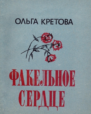 Книга "Факельное сердце"