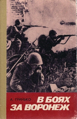 Книга. Гринько А.И.  В боях за Воронеж (хроника героической обороны города)