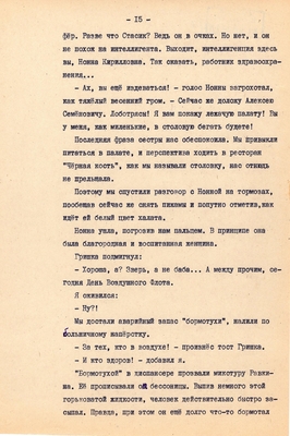 Рукопись. Ионкин А.А. "И этот день пройдет". Повесть. Воронеж, 1977 г., машинопись, 111 л.