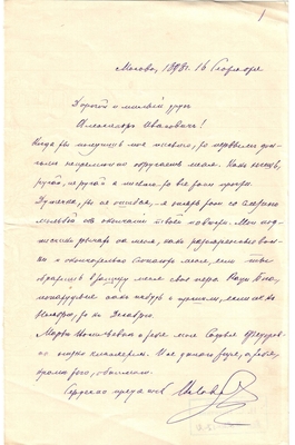 Письмо редактора журнала «Русская мысль» Лаврова к Александру Ивановичу Эртель 16.09.1898 г.