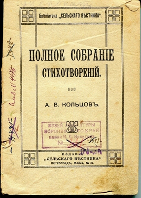 Книга: Стихотворения народного поэта А.В. Кольцова. Библиотека "Сельского вестника", Петроград, издание 1917 или 1918 г.