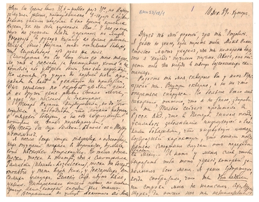 Письмо Марии Васильевны Эртель (урожденной Огарковой) к Александру Ивановичу Эртель 10.12.1889 г. Лист 1.