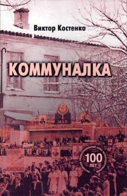 Книга: Костенко В.Н. "Коммуналка". Поэма о поруганном времени. Воронеж,  2005 г., 400 с. В твердом переплете. Дарственная надпись автора литературному музею 13.07.2005 г.
