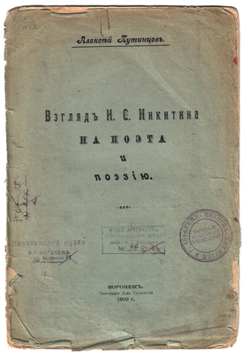 Книга. "Взгляд И.С. Никитина на поэта и поэзию". Воронеж, 1910 г.