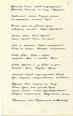 Рукопись. "Песня про бойца Карпа Караваева и про любимую его девицу". Лист 5.
