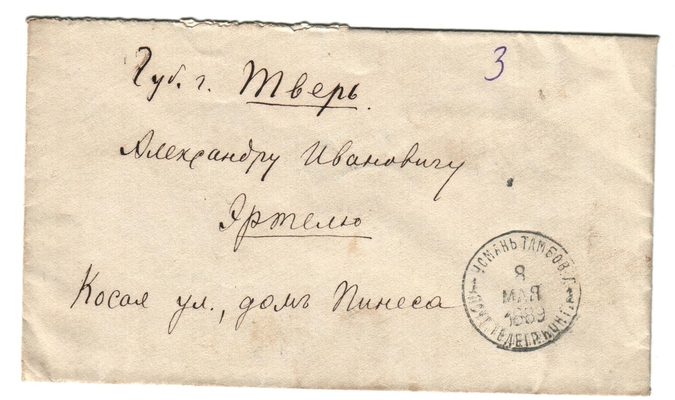Конверт от письма Марии Васильевны Эртель (урожденной Огарковой) к Александру Ивановичу Эртель 08.05.1889 г.